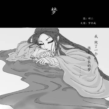 梦
