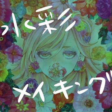 水彩 メイキング