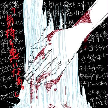 キモチワルイケド、