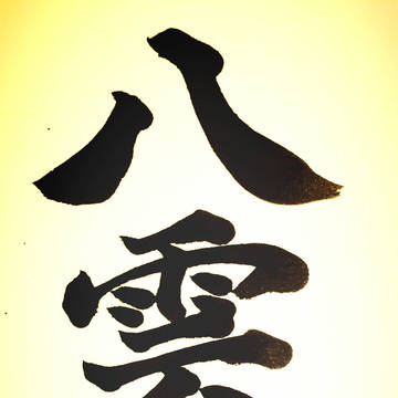 九尾の式神