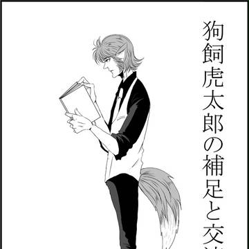 【月学】狗飼虎太郎の補足と交流【交流】