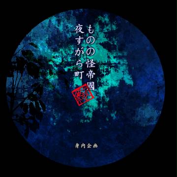 【身内企画】ものの怪帝国夜すがら町【企画目録】