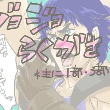 ジョジョらくがき