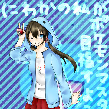 にわかちゃん
