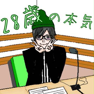 28歳の本気
