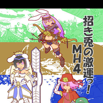 【例大祭新刊】招き兎の激運っ！ＭＨ４