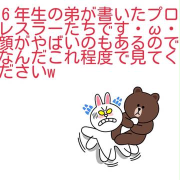６年の弟と中２の私が書いたプロレスラーｗｗ