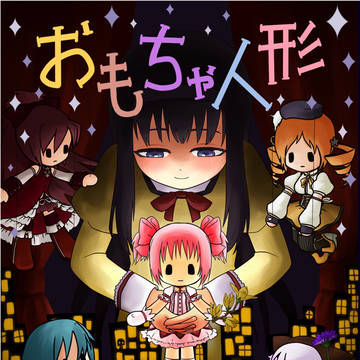 もう恐14サンプル 「おもちゃ人形」