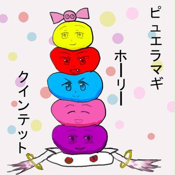 ピュエラマギ・ホーリー・クインテット！！