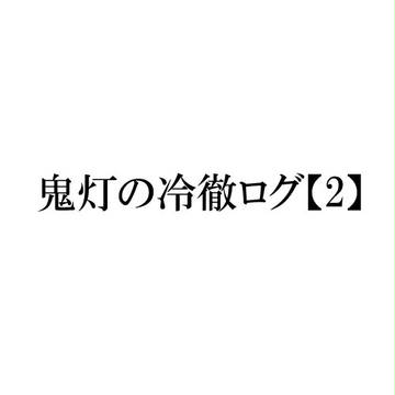 鬼徹ログ2