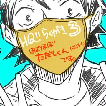 HQ!!のらくがき３