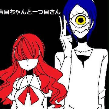 盲目ちゃんと一つ目さん