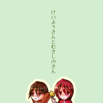 けいようさんとむさしのさん【ちま】