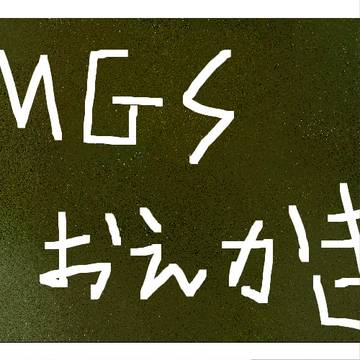 MGSおえかき