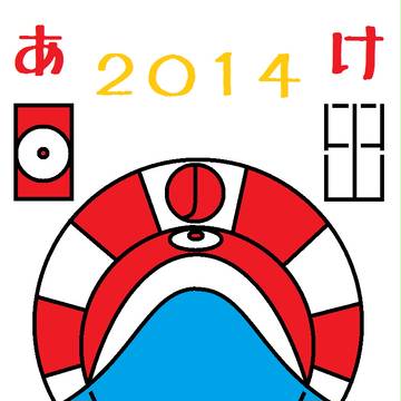 年賀状2014