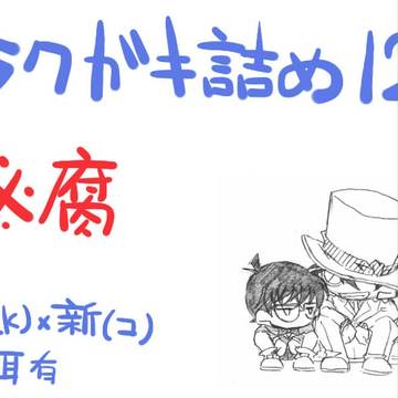 【腐】ラクガキ詰め合わせ12