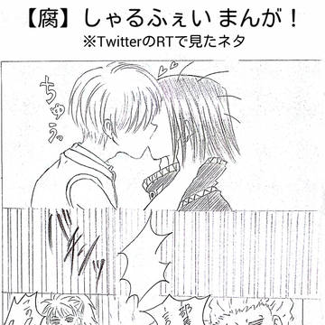 【腐】しゃるふぇい まんが！※TwitterのRTで見たネタ