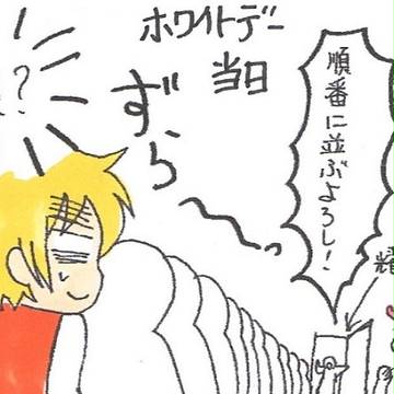 やっとホワイトデーネタ１