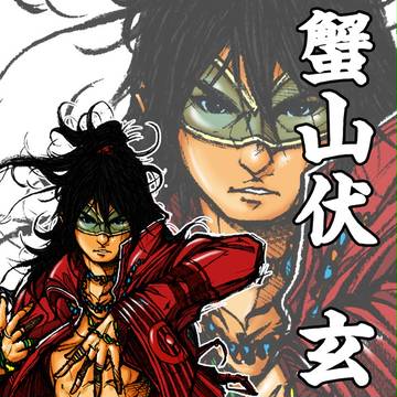 蟹山伏 玄