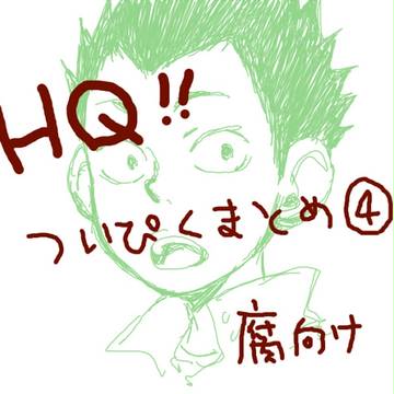 【HQ!!】ついぴくまとめ４