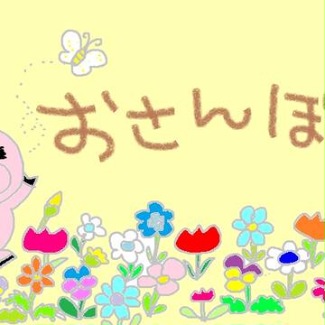 おさんぽ