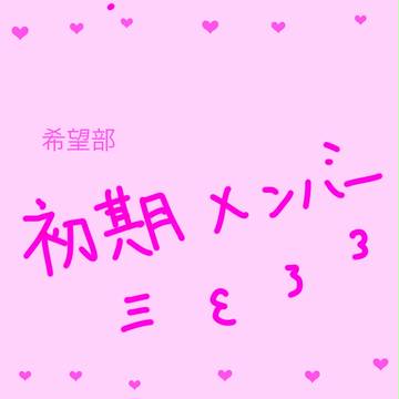 希望部　初期メン