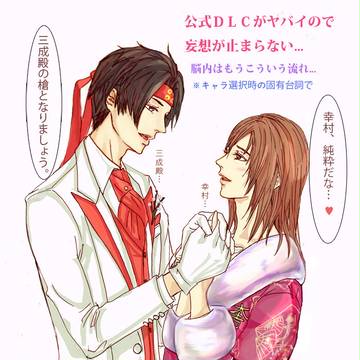 戦国無双４公式DLCの幸三
