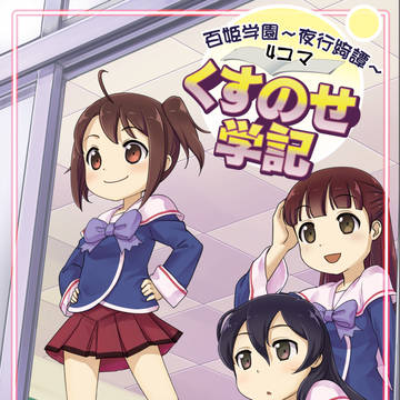 COMITIA 新刊 『くすのせ学記』