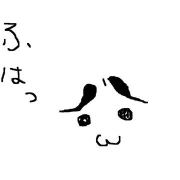 「ふはっ」をつけただけ