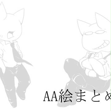 AA絵まとめ