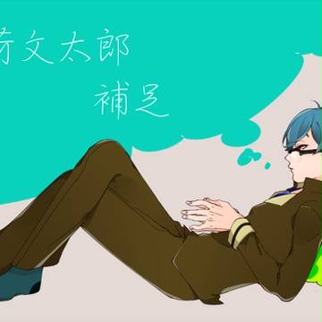 【魔法事情】 薄荷 文太郎 【補足】
