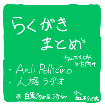落書きまとめ。