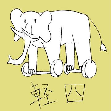 軽四