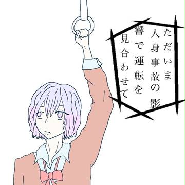 毎日の不幸