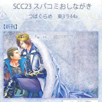【腐向け】スパコミおしながき【小政】