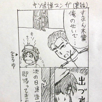 追悼・木曾改二(実話)