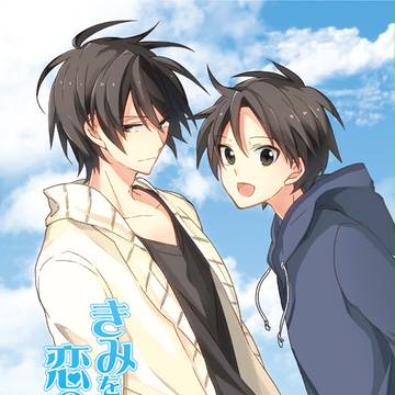【創作BL】きみを変える恋の衝動2ndStep