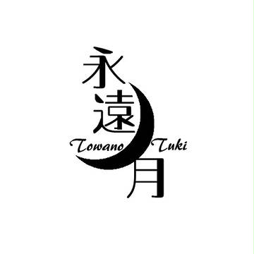 【作らせて頂いた】喫茶店「永遠の月」ロゴ