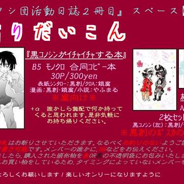 【メ活誌2冊目】お品書き【妄想12】
