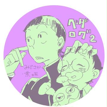 ぺだろぐ！２