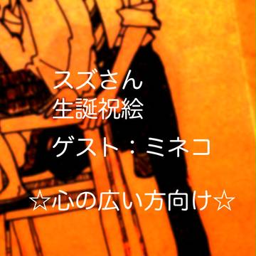 スズ誕榊鮎絵ゲストミネコ