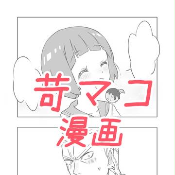 【苛マコ】襲学旅行中漫画