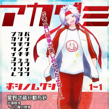 【帝都】星野武蔵【赤組】