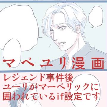 【マベユリ】　別れの日