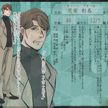 【宵待ちの花籠】鷹觜 彰春【名簿】