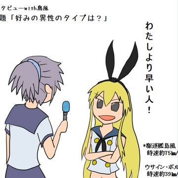 島風の好み