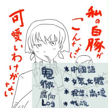 鬼徹腐向Log