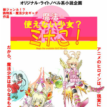魔法使えない少女? ミナこ!設定資料
