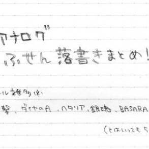 ふせん落書き