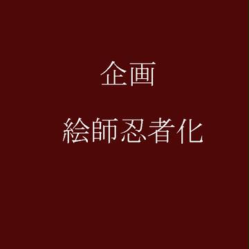 【企画目録】絵師忍者化